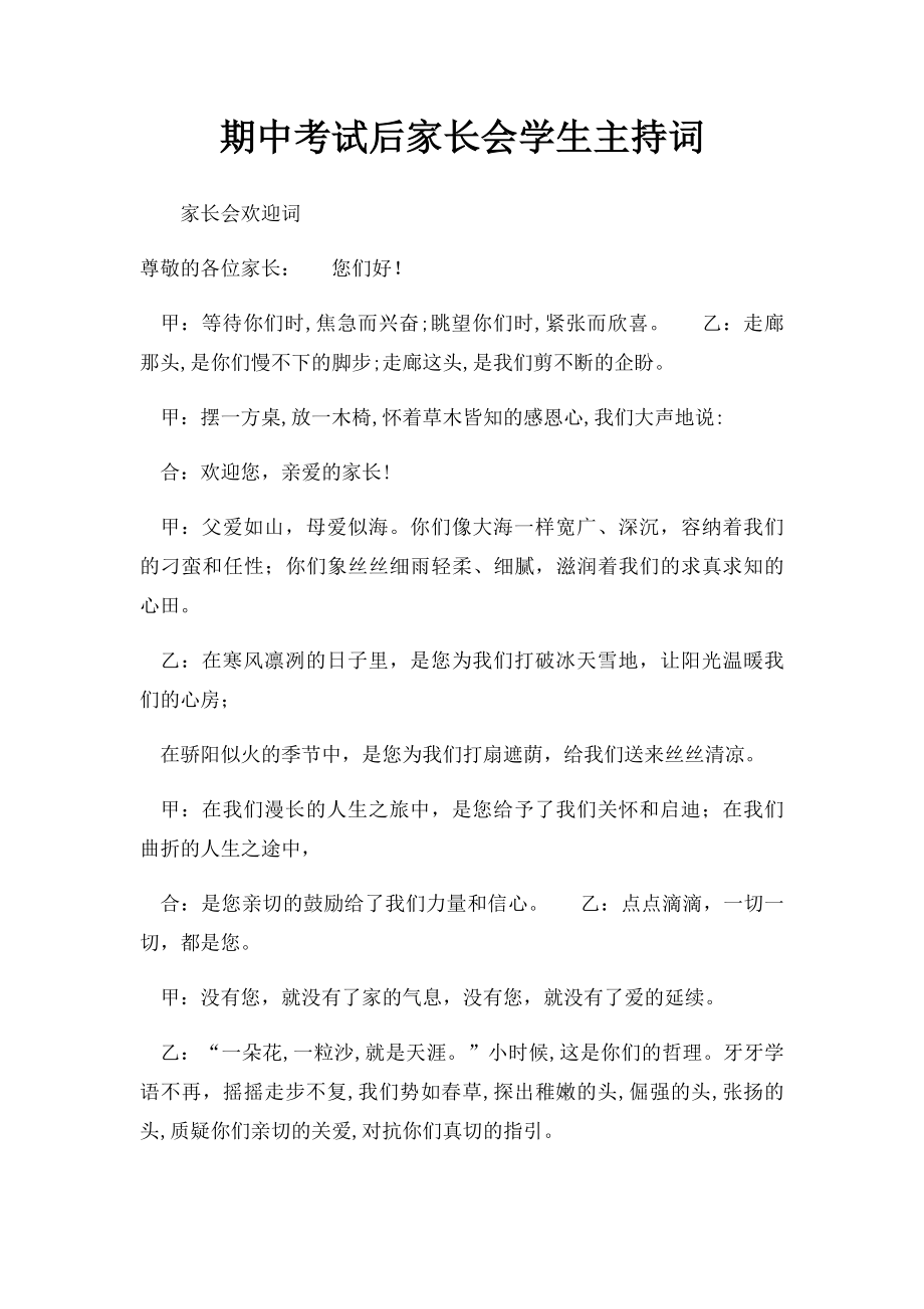 期中考试后家长会学生主持词.docx_第1页