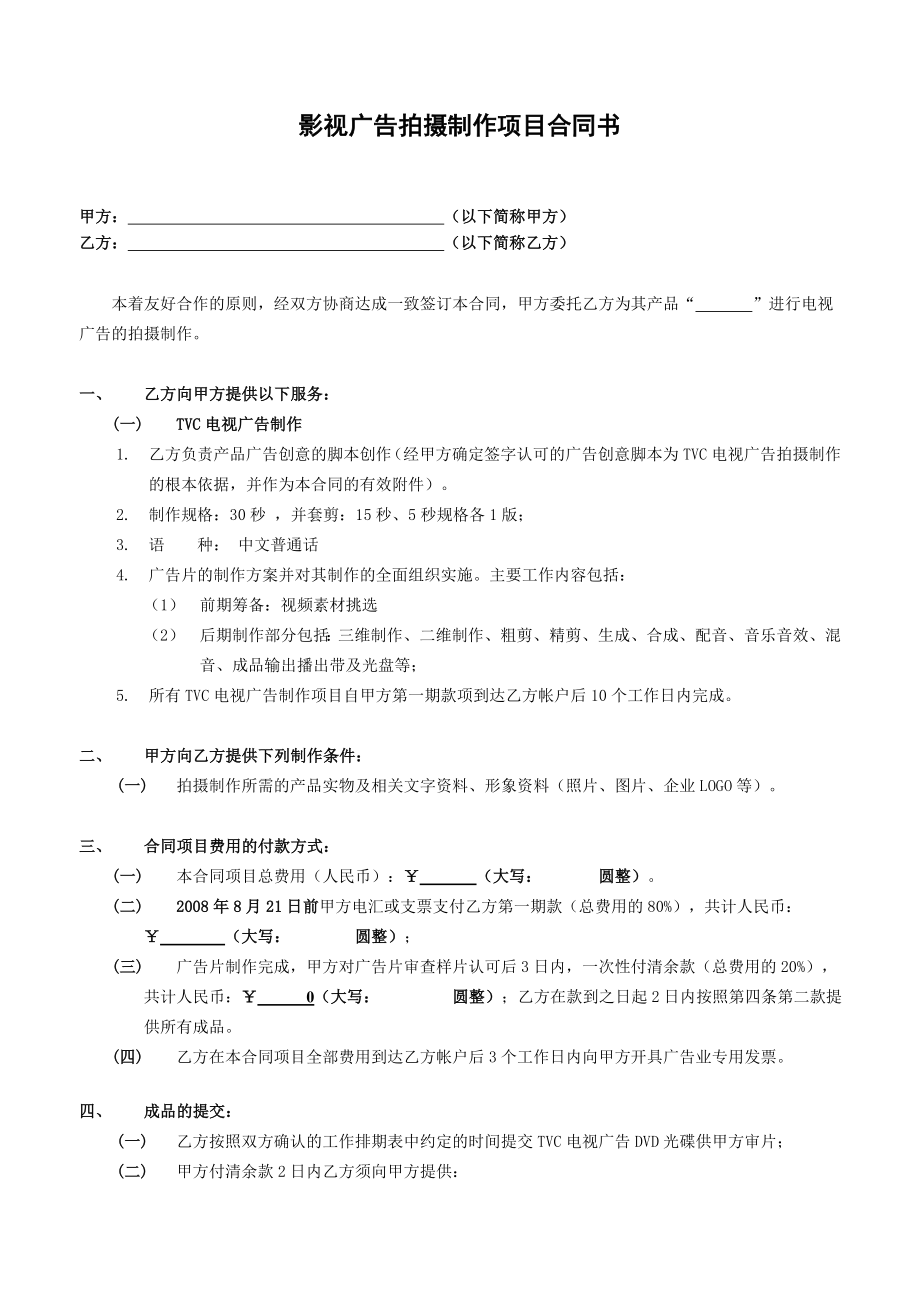 影视广告拍摄制作项目合同书.doc_第1页