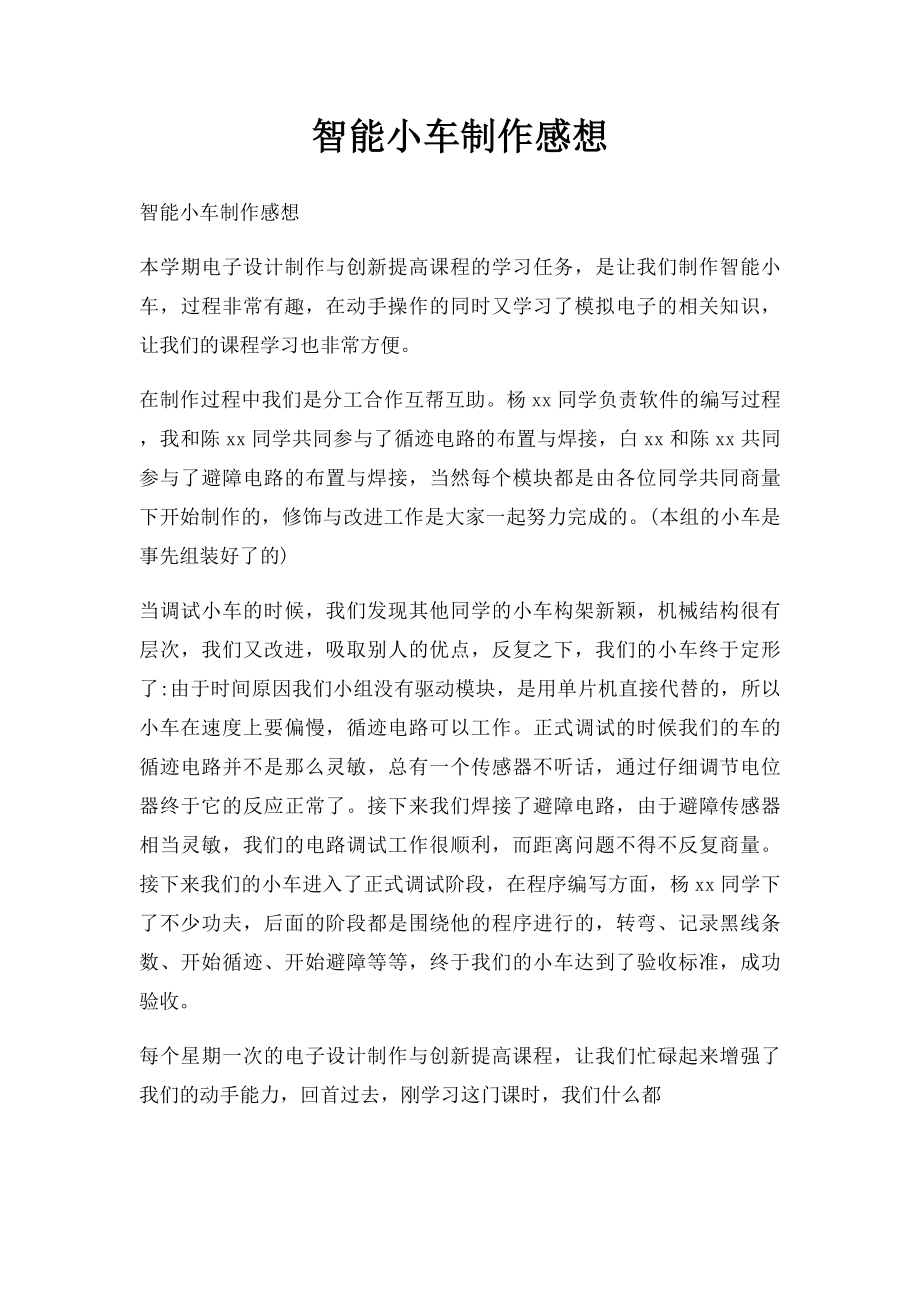 智能小车制作感想.docx_第1页