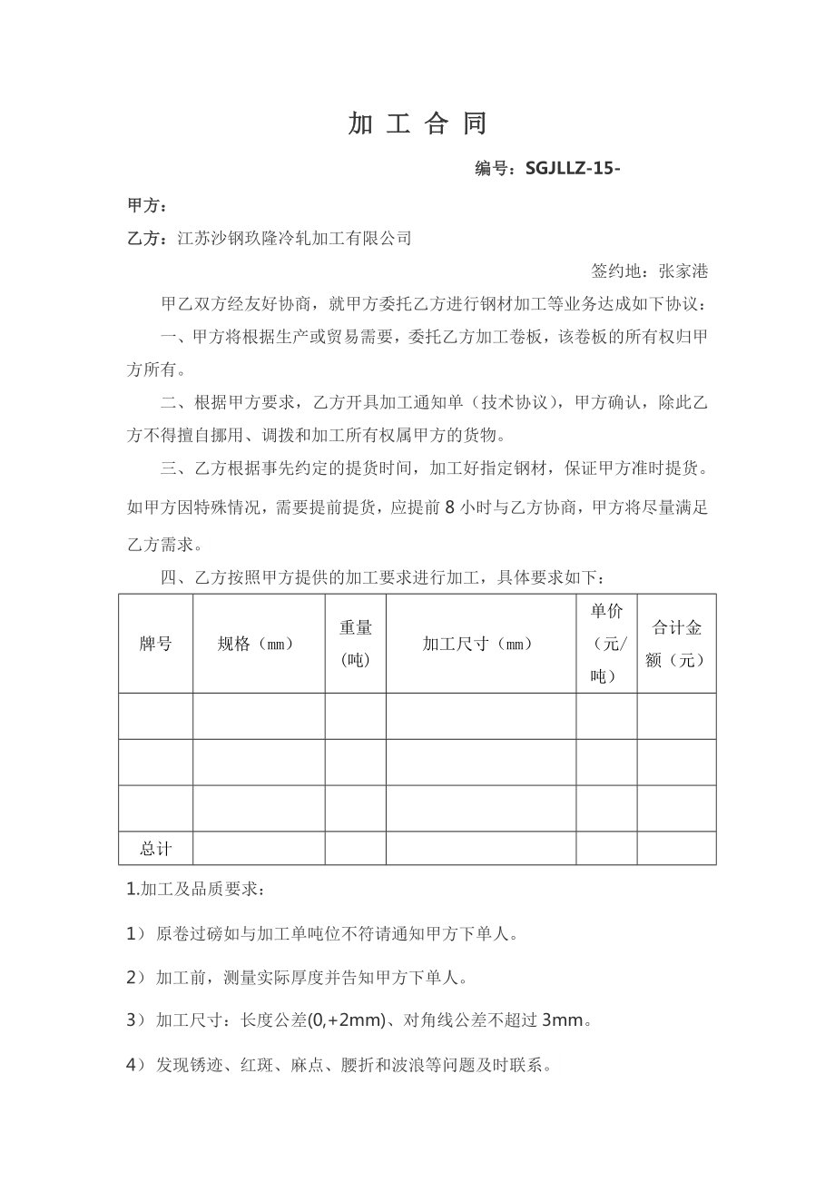 加工合同酸洗开平.doc_第1页