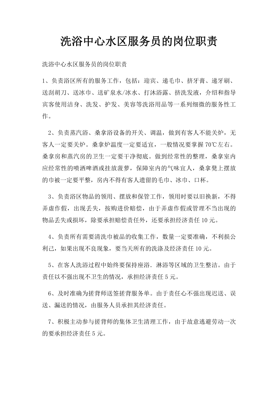 洗浴中心水区服务员的岗位职责.docx_第1页