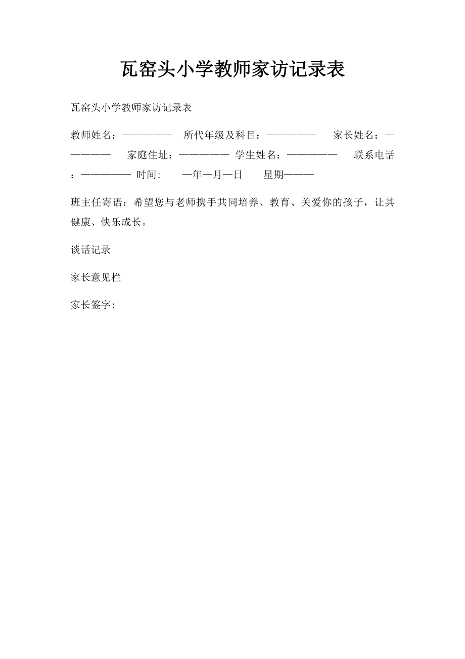 瓦窑头小学教师家访记录表.docx_第1页