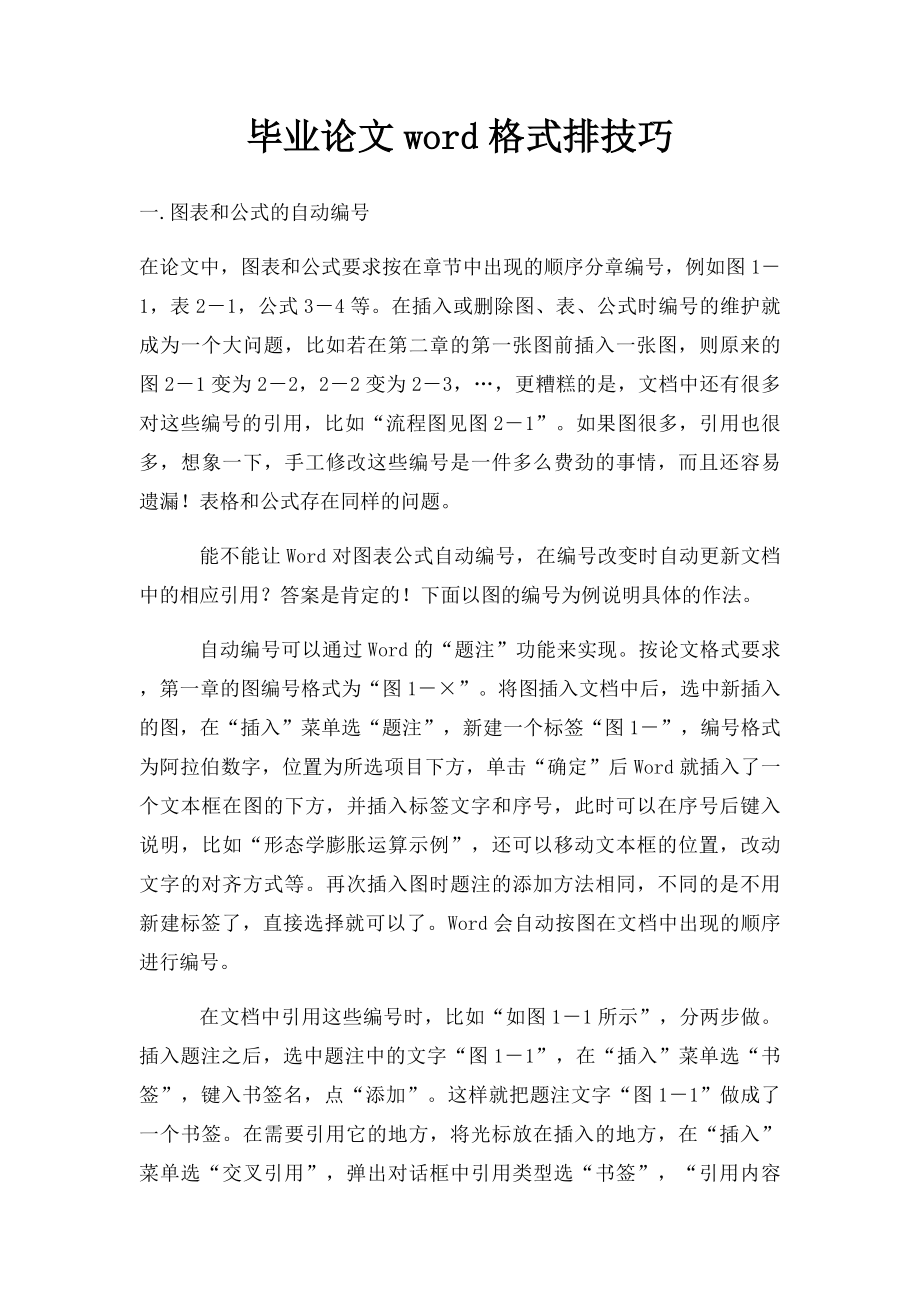 毕业论文word格式排技巧.docx_第1页