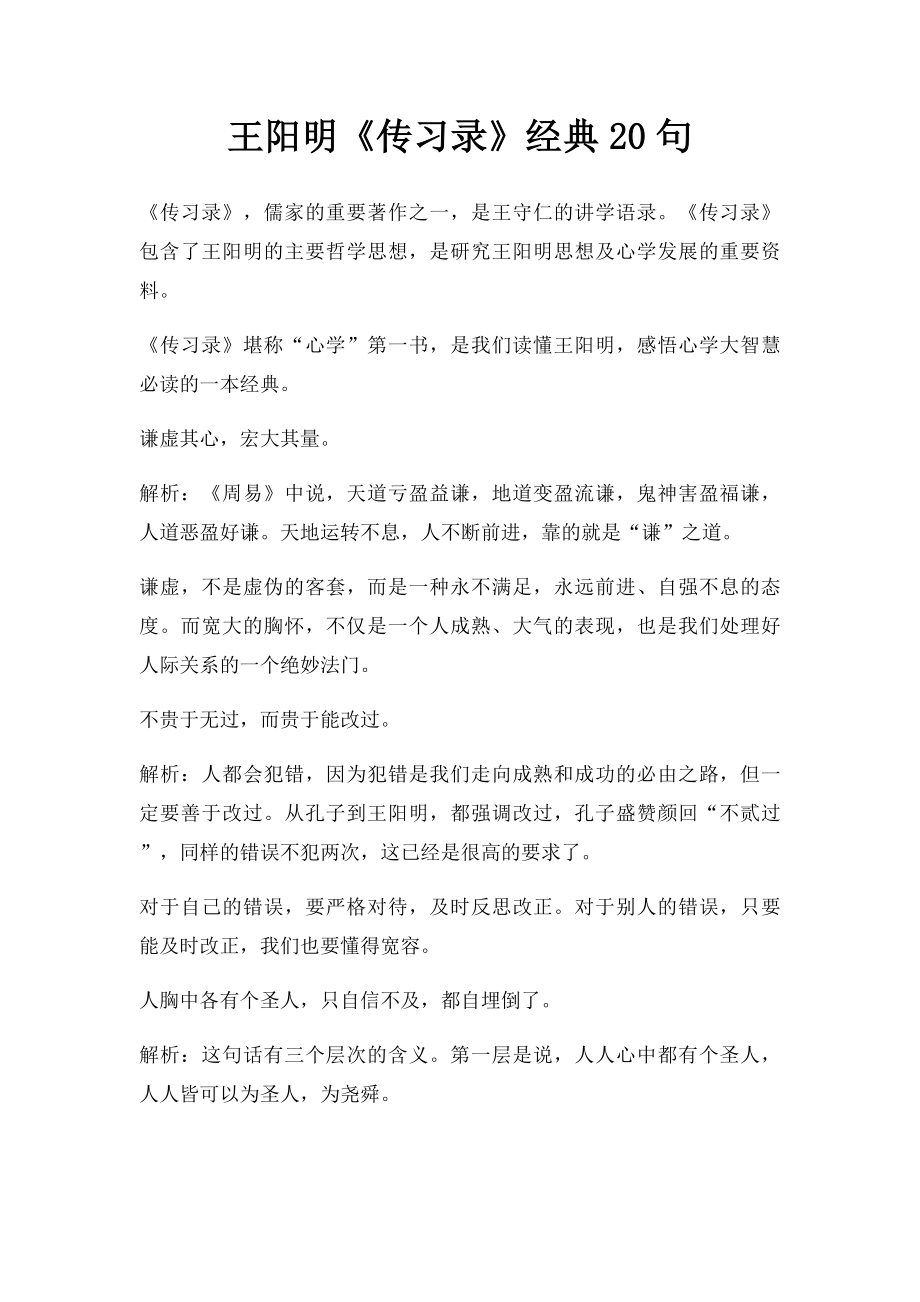 王阳明《传习录》经典20句.docx_第1页