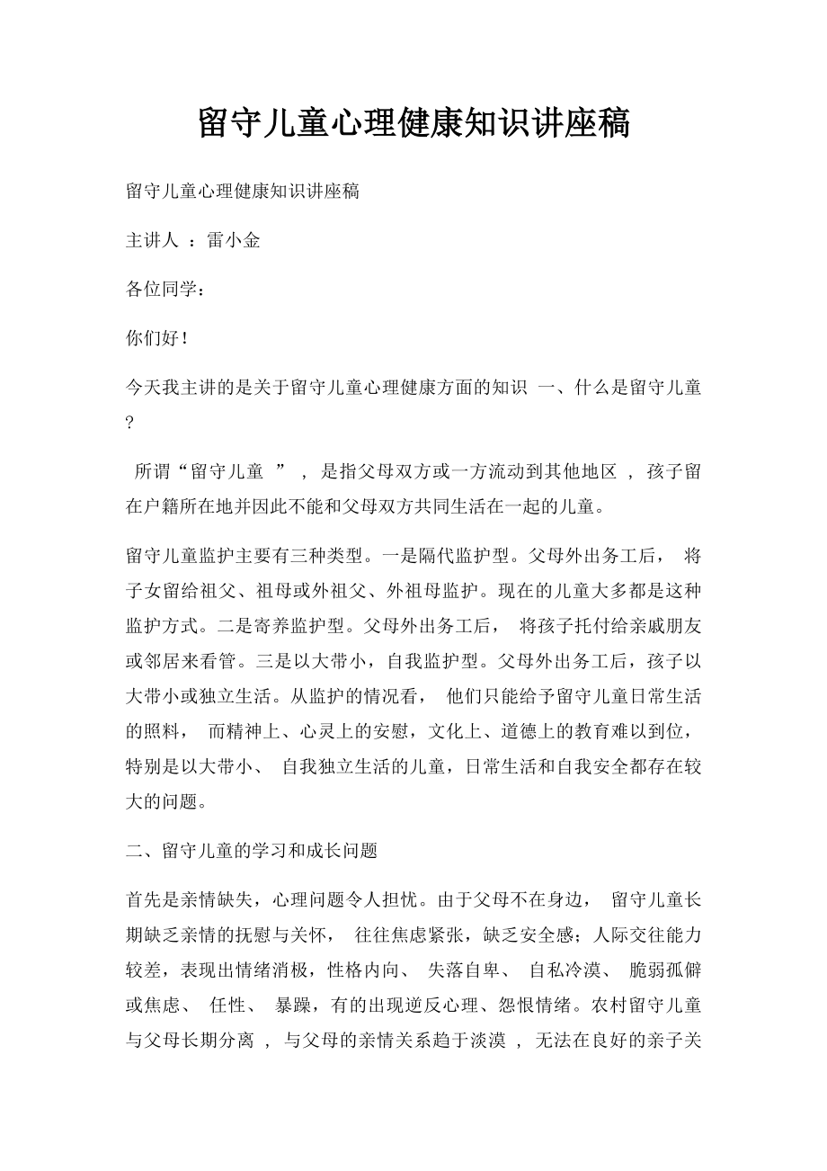 留守儿童心理健康知识讲座稿(1).docx_第1页