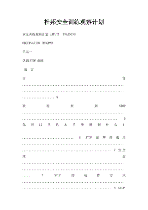 杜邦安全训练观察计划.docx