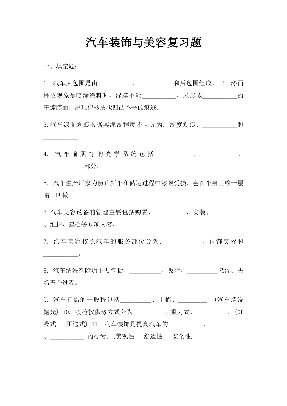 汽车装饰与美容复习题.docx_第1页