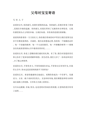 父母对宝宝寄语.docx