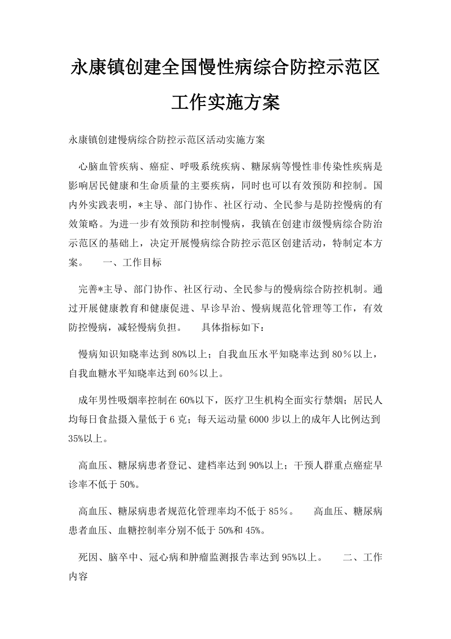 永康镇创建全国慢性病综合防控示范区工作实施方案.docx_第1页