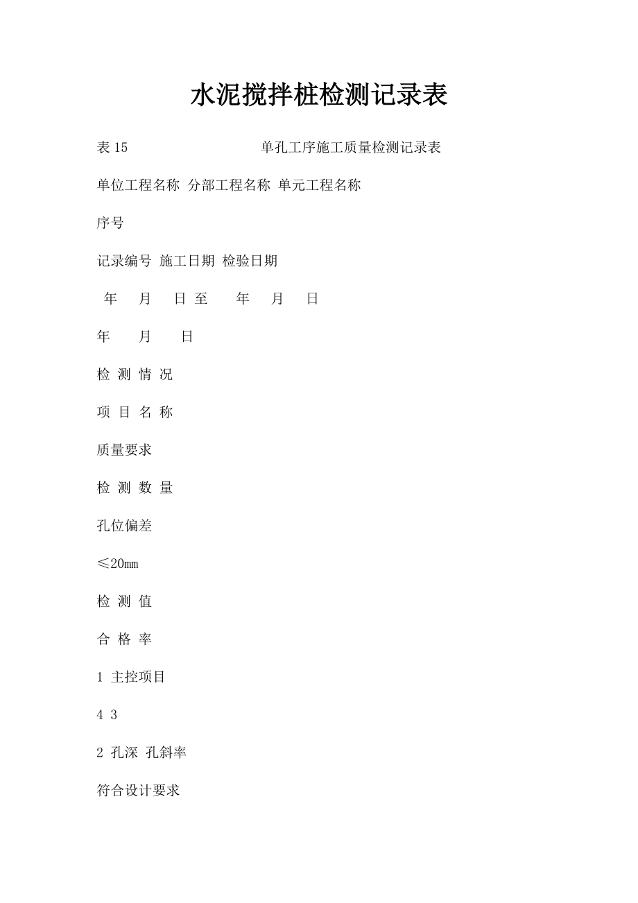 水泥搅拌桩检测记录表.docx_第1页