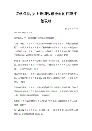 留学必看,史上最细致最全面的行李打包攻略.docx