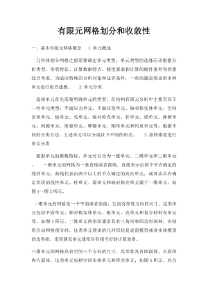 有限元网格划分和收敛性.docx