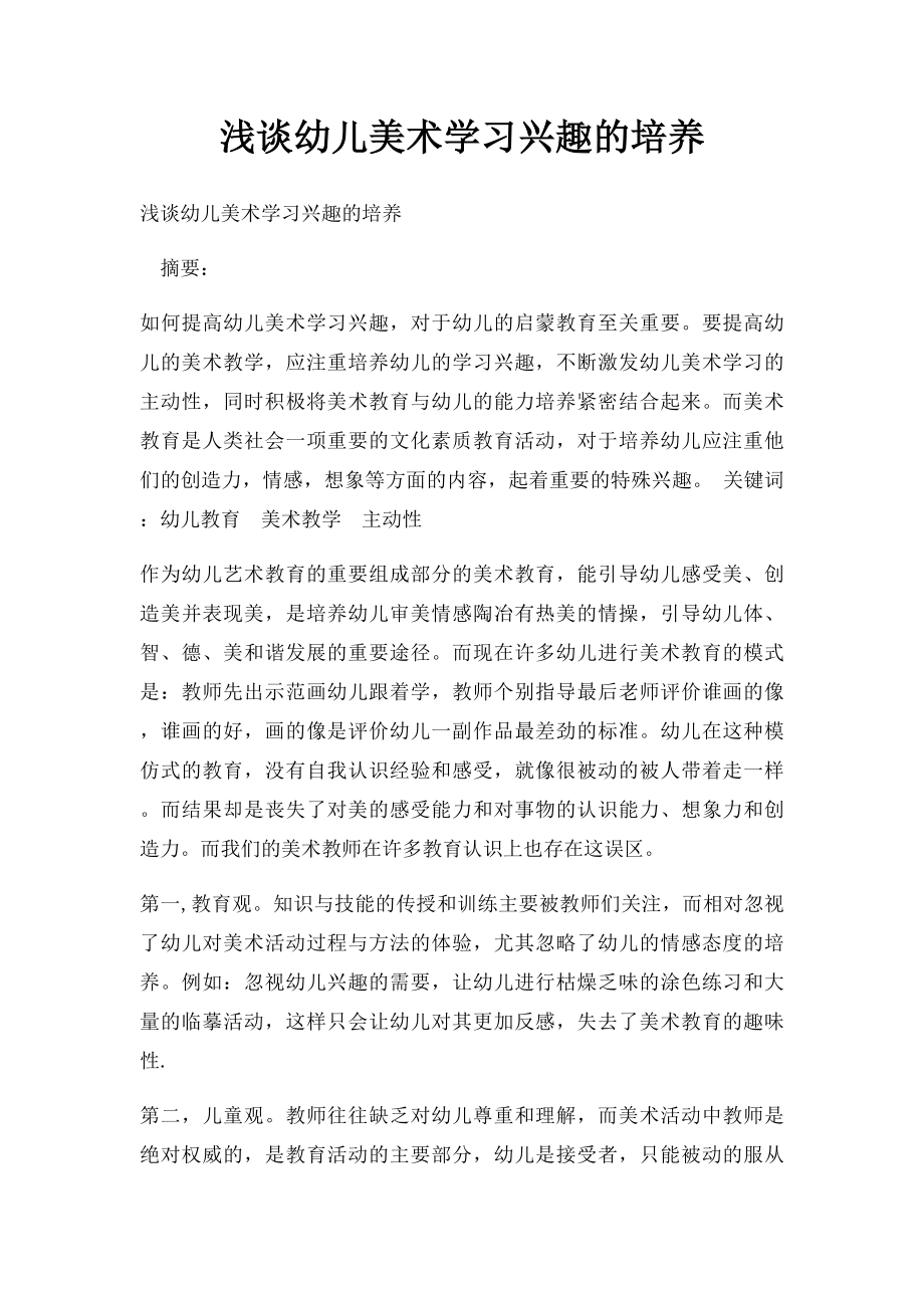 浅谈幼儿美术学习兴趣的培养.docx_第1页