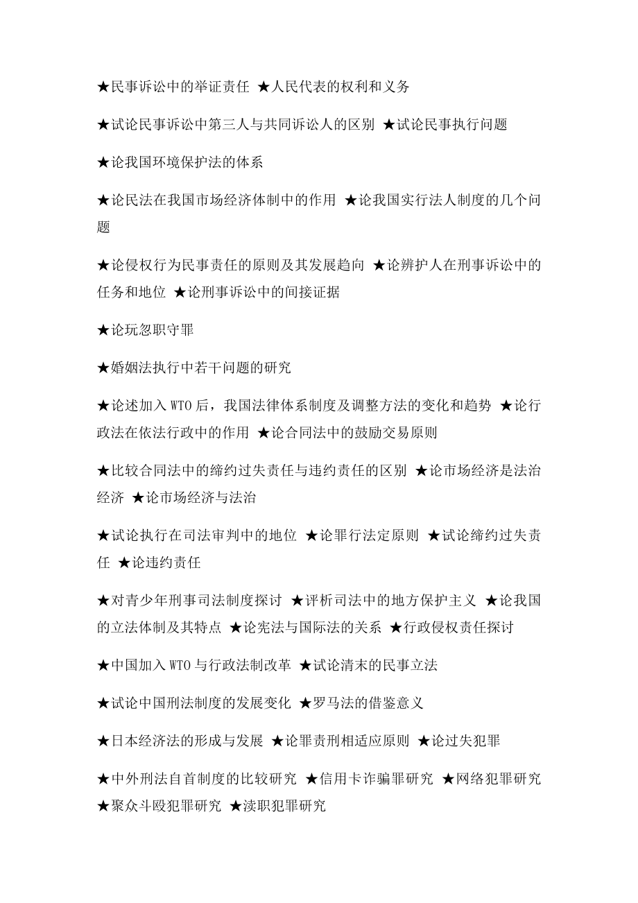 法律专业毕业论文参考选题大全.docx_第2页