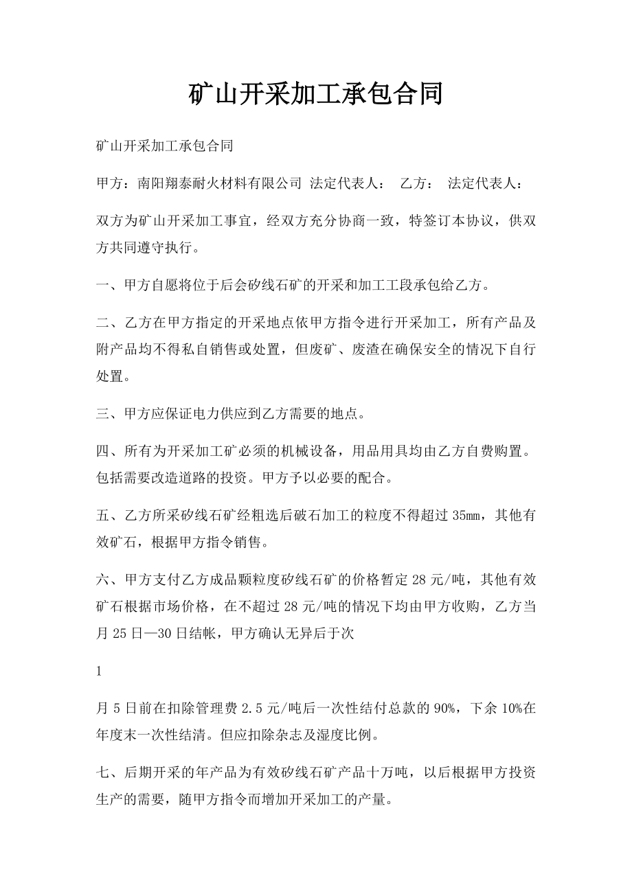 矿山开采加工承包合同.docx_第1页