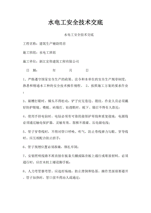 水电工安全技术交底(2).docx