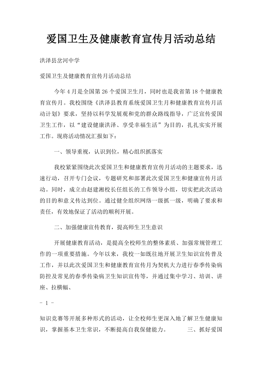 爱国卫生及健康教育宣传月活动总结.docx_第1页