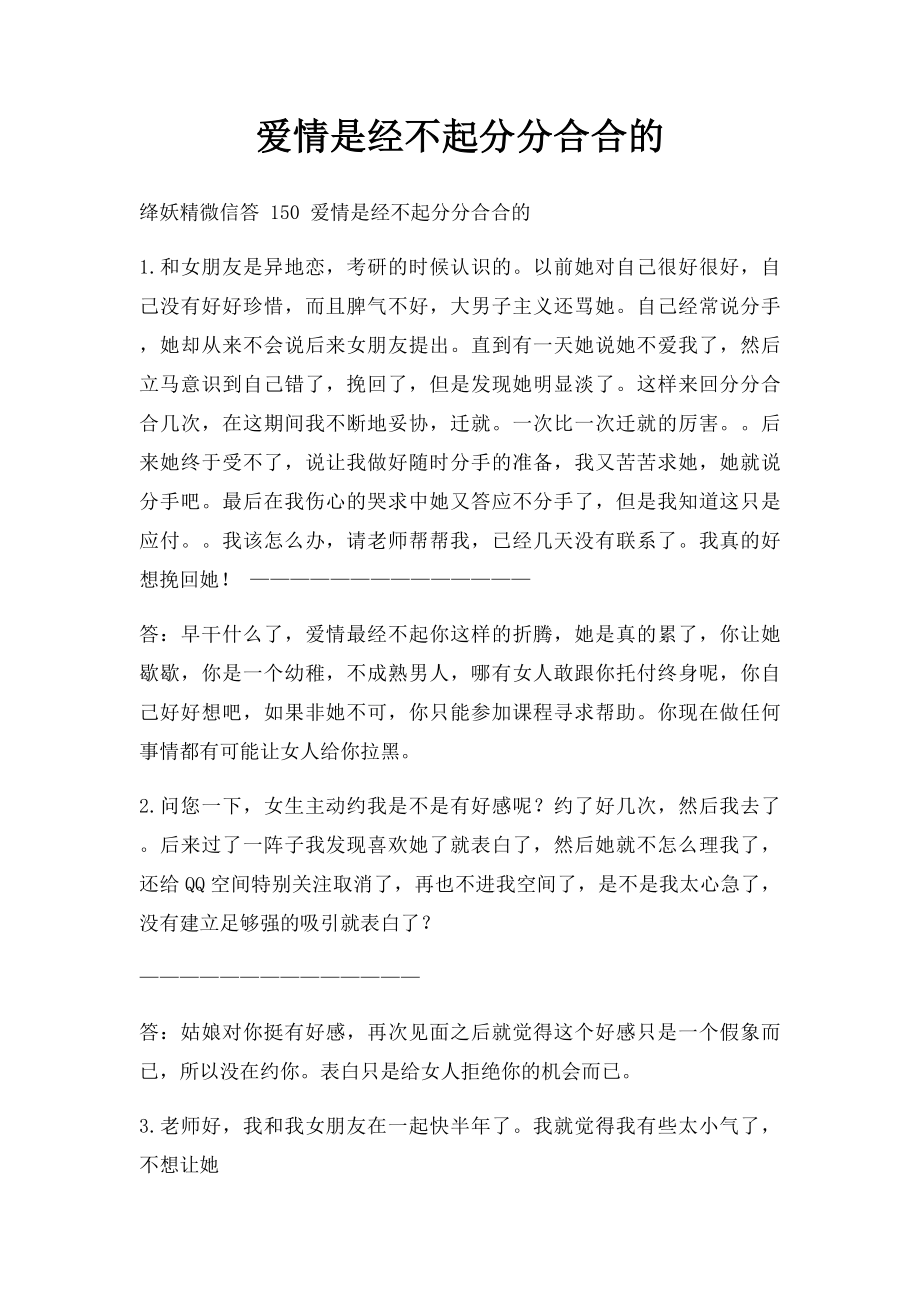 爱情是经不起分分合合的.docx_第1页