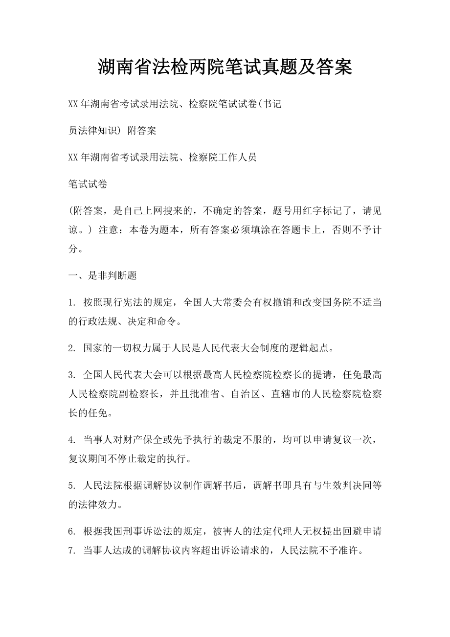 湖南省法检两院笔试真题及答案.docx_第1页