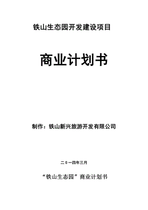 青岛铁山生态园开发建设项目商业计划书.doc