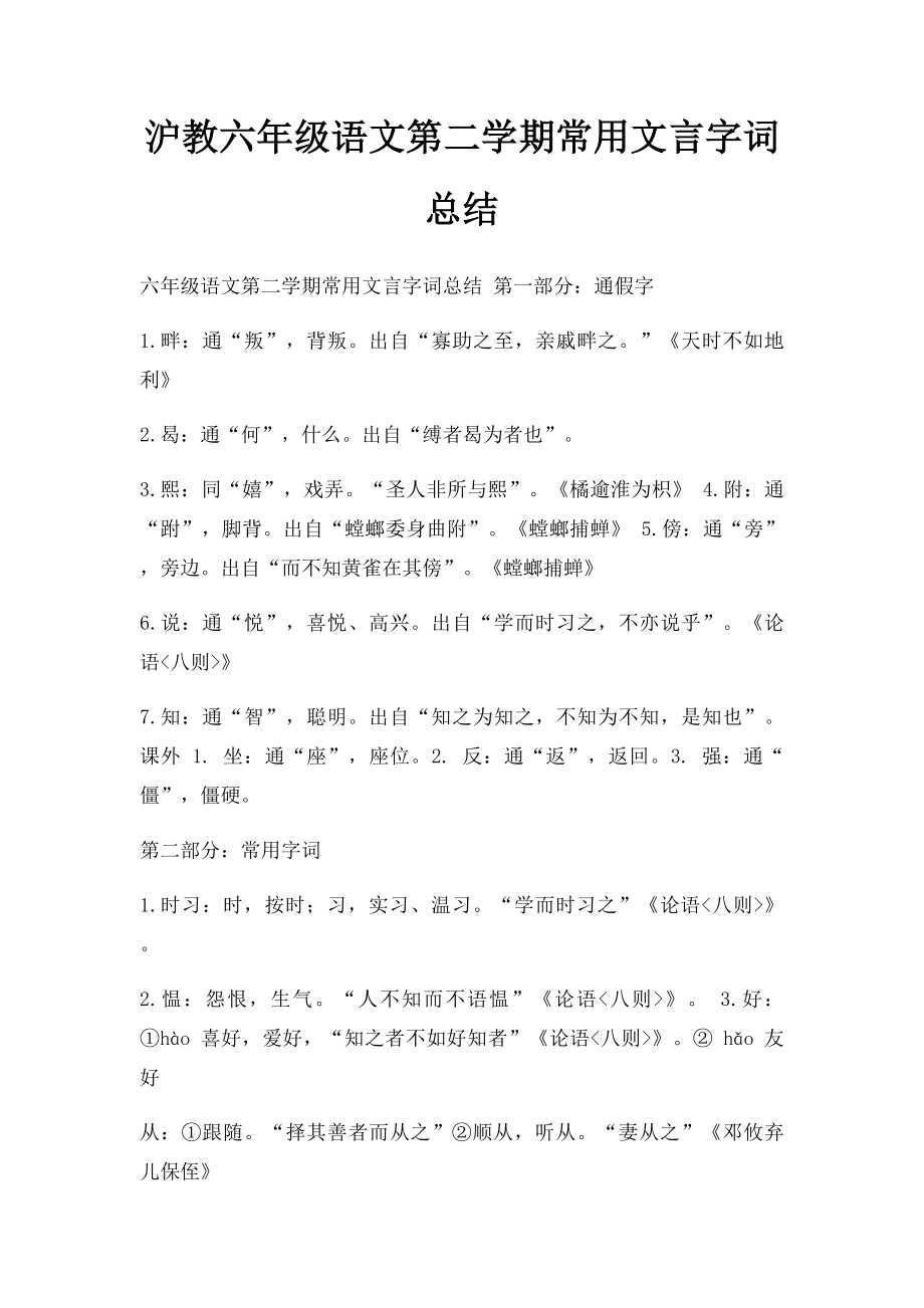 沪教六年级语文第二学期常用文言字词总结.docx_第1页