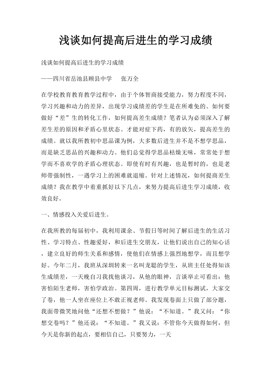 浅谈如何提高后进生的学习成绩.docx_第1页