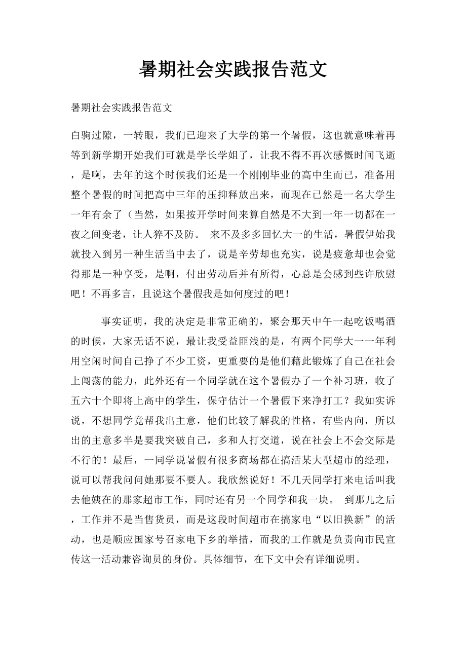 暑期社会实践报告范文.docx_第1页