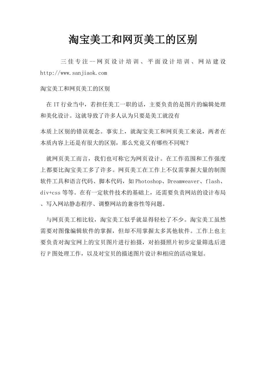 淘宝美工和网页美工的区别.docx_第1页