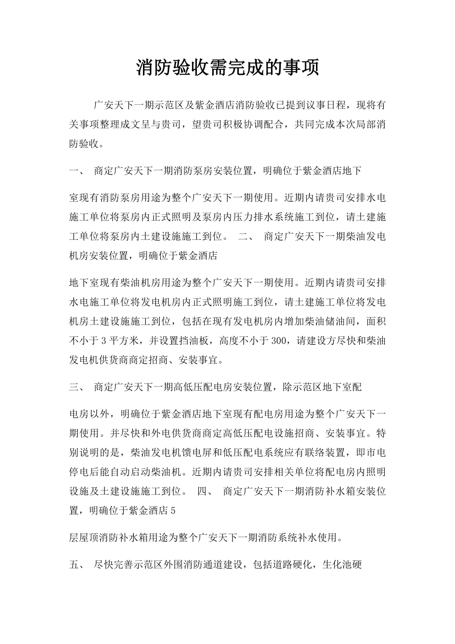 消防验收需完成的事项.docx_第1页