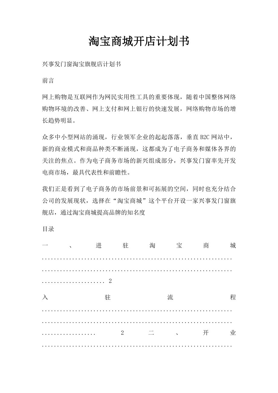 淘宝商城开店计划书.docx_第1页