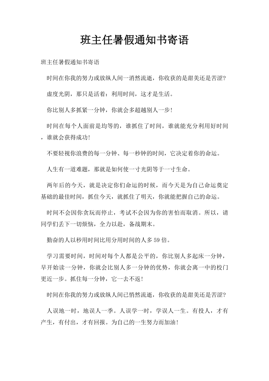 班主任暑假通知书寄语.docx_第1页