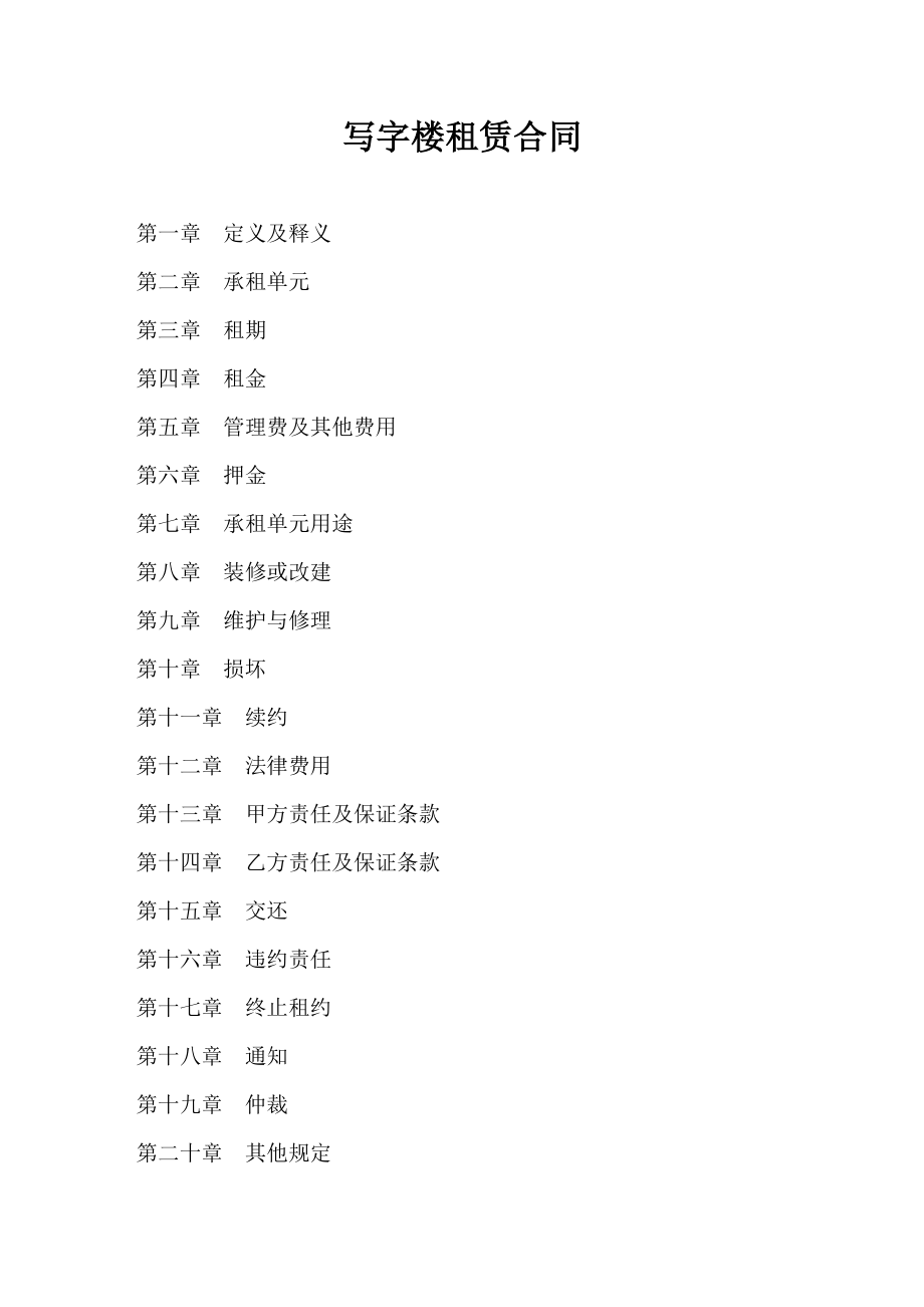 写字楼租赁合同.doc_第1页