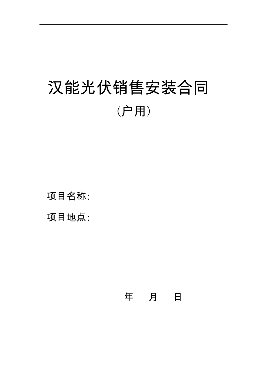 光伏工程安装合同(家庭).doc_第1页