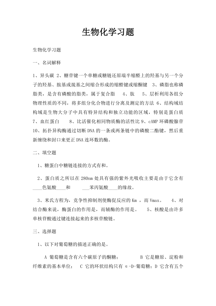 生物化学习题(2).docx_第1页