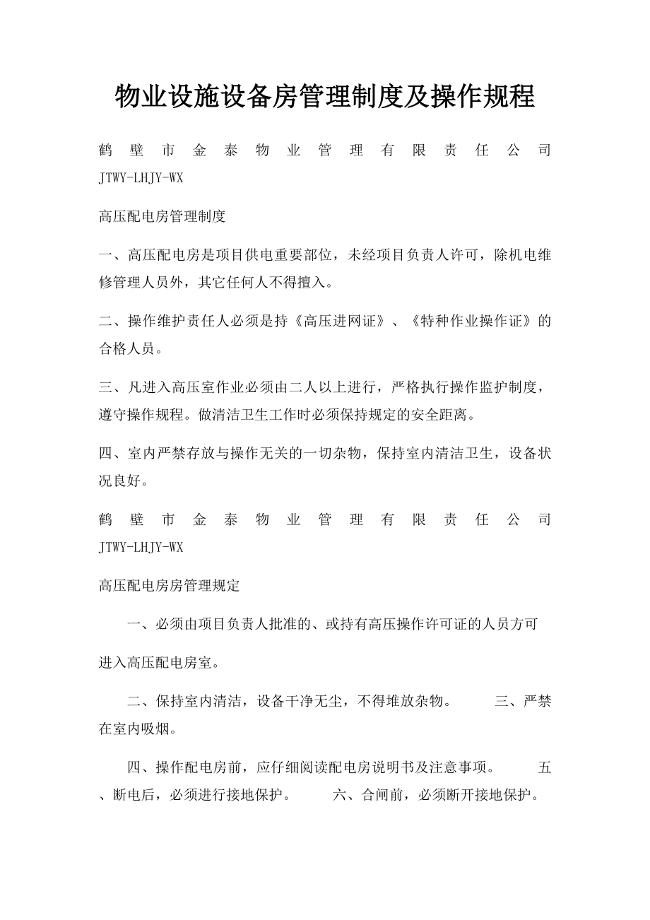 物业设施设备房管理制度及操作规程.docx_第1页