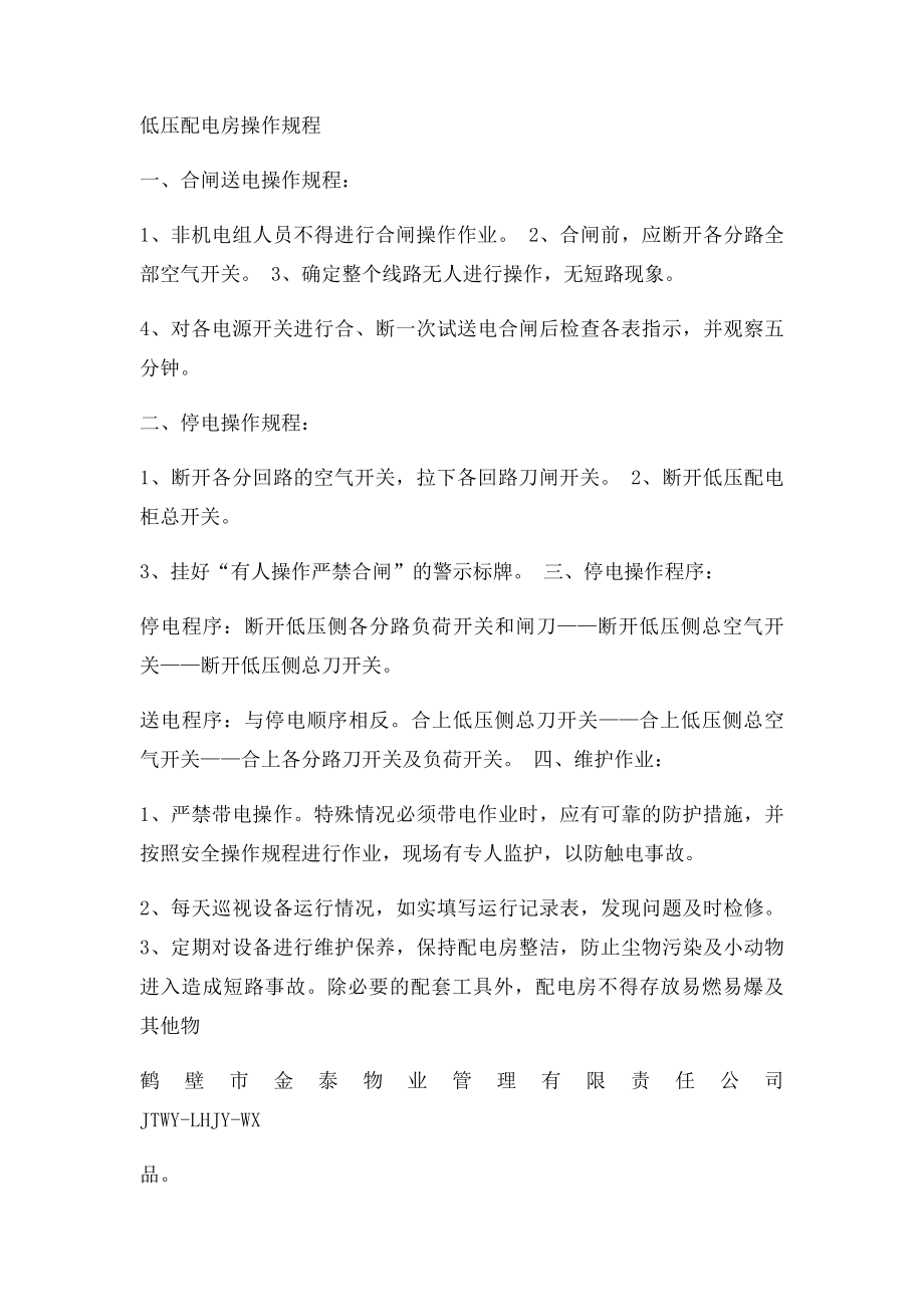 物业设施设备房管理制度及操作规程.docx_第3页