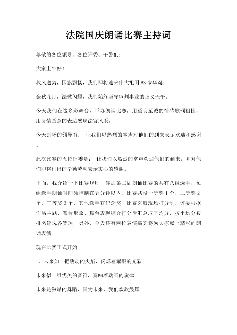 法院国庆朗诵比赛主持词.docx_第1页