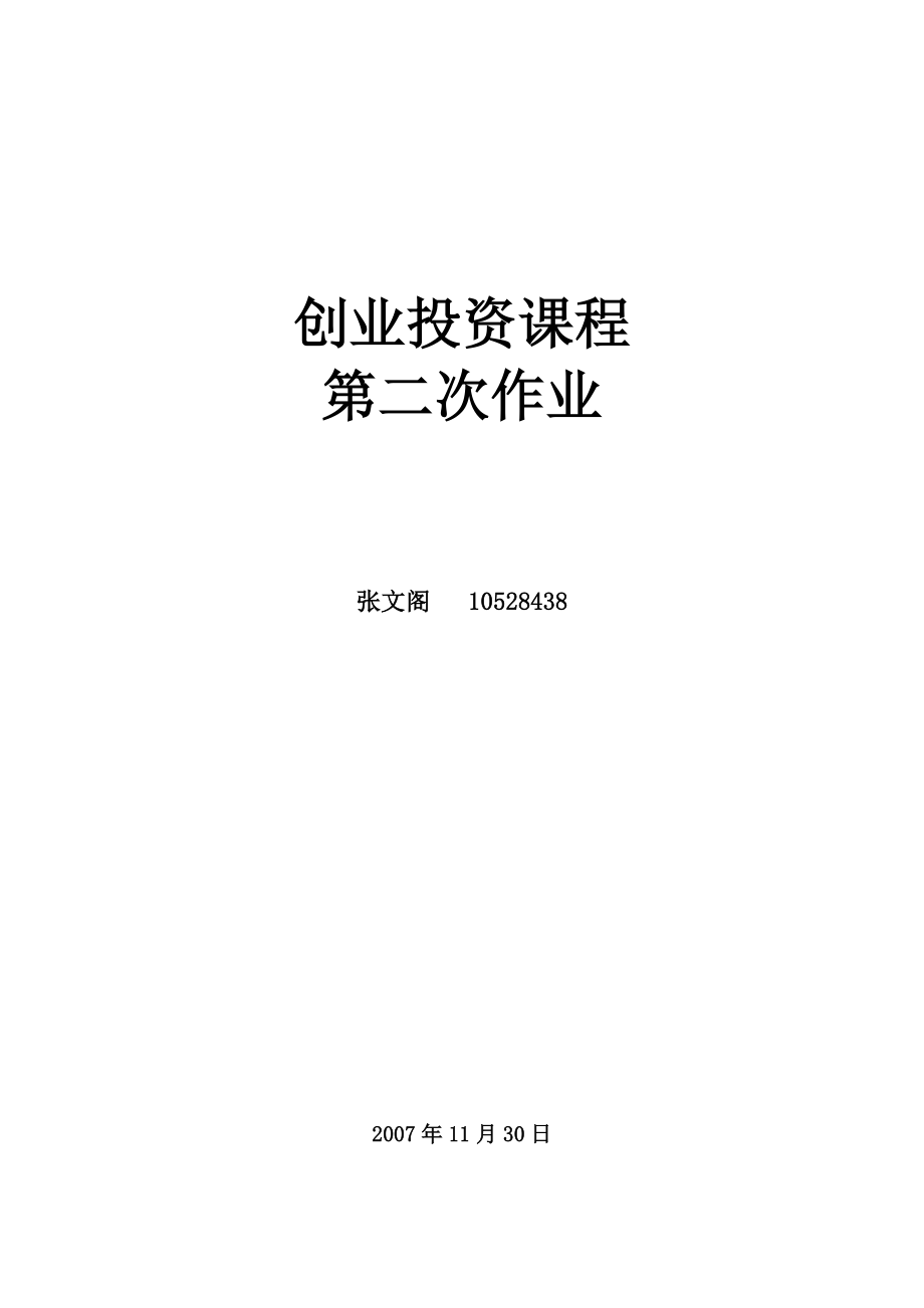 北京爱未名科技服务有限公司商业计划书.doc_第1页