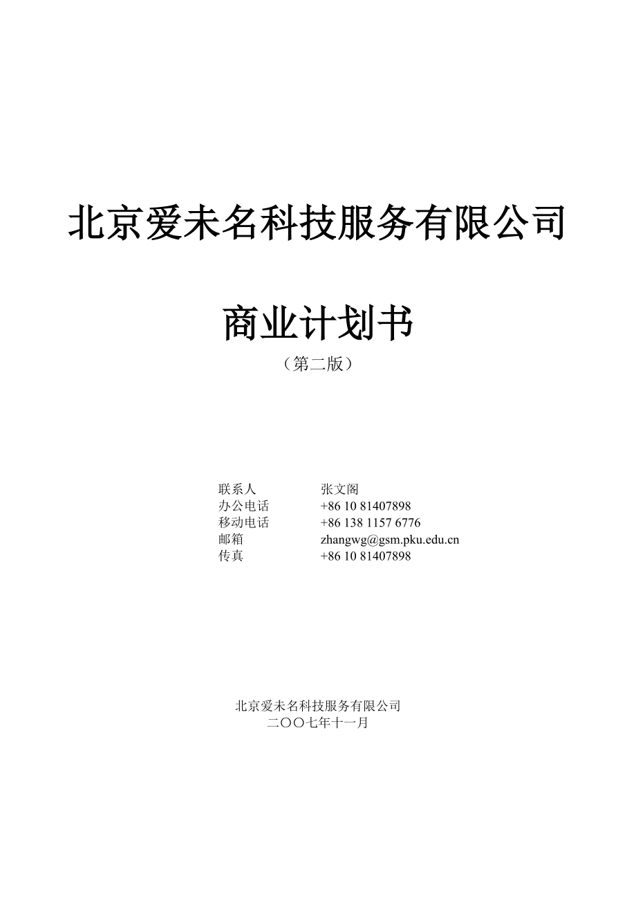 北京爱未名科技服务有限公司商业计划书.doc_第2页