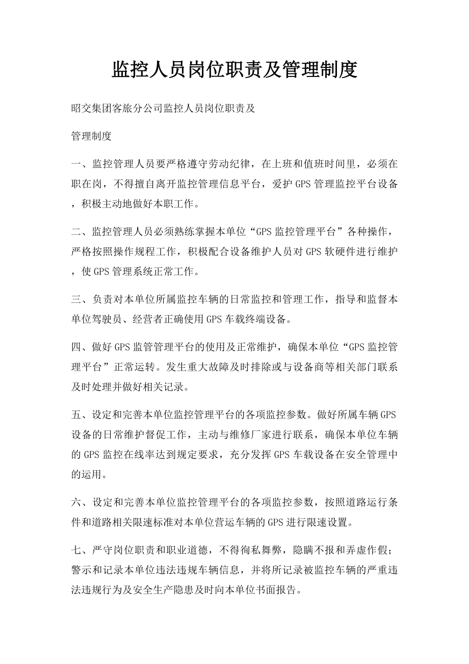 监控人员岗位职责及管理制度.docx_第1页