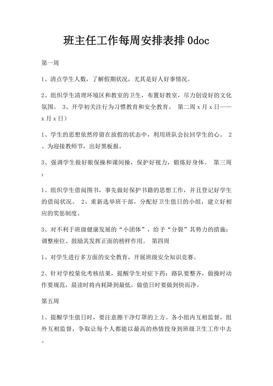 班主任工作每周安排表排0doc.docx_第1页