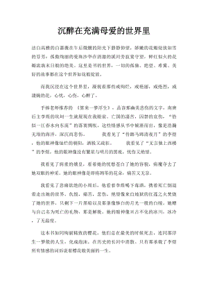 沉醉在充满母爱的世界里.docx