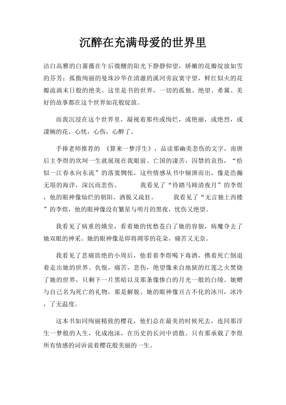 沉醉在充满母爱的世界里.docx_第1页