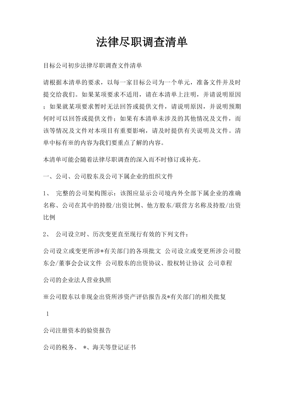 法律尽职调查清单(1).docx_第1页