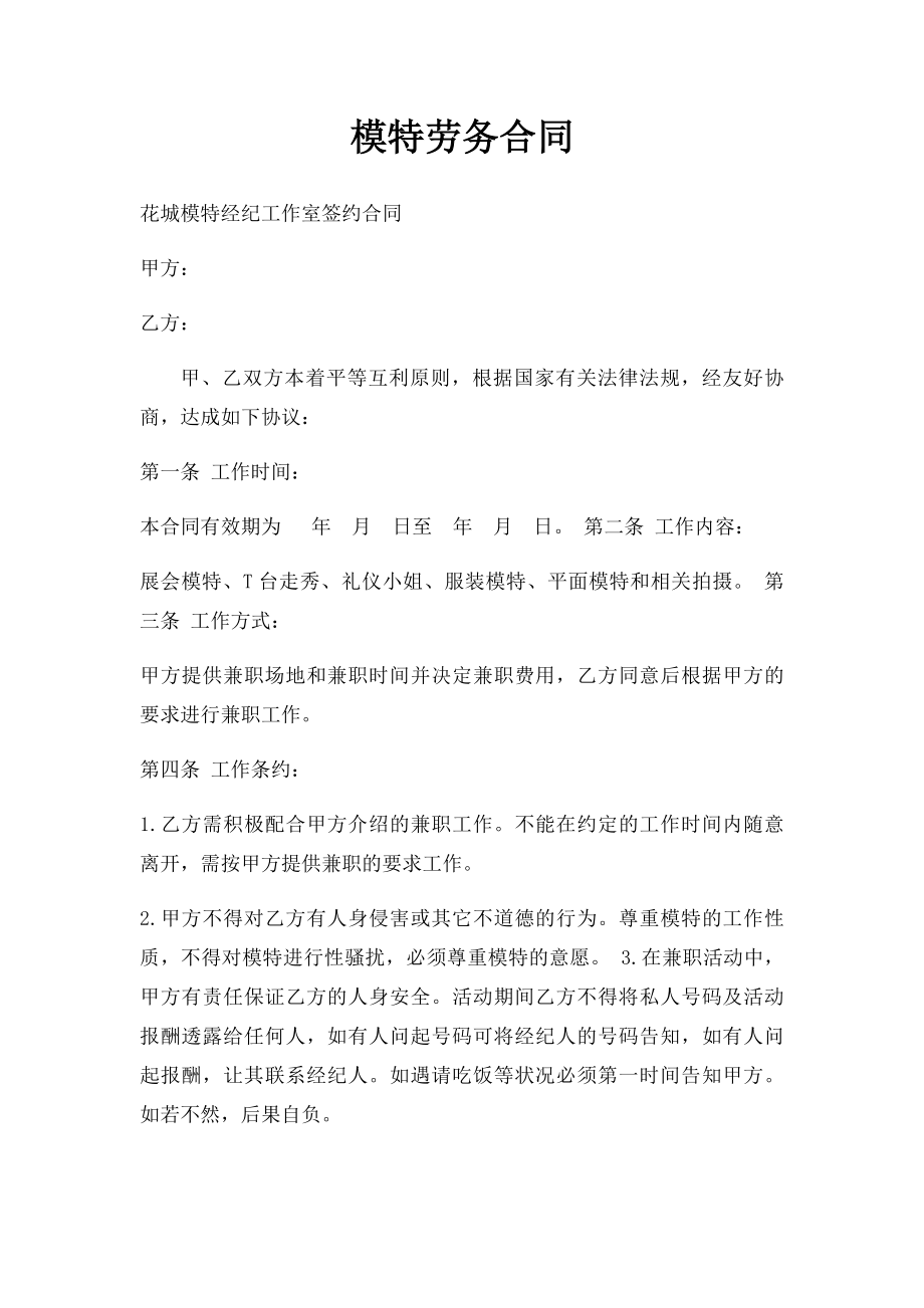 模特劳务合同.docx_第1页