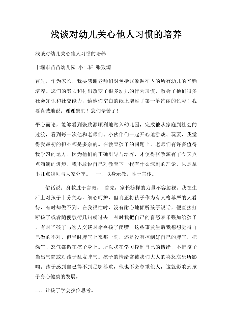 浅谈对幼儿关心他人习惯的培养.docx_第1页