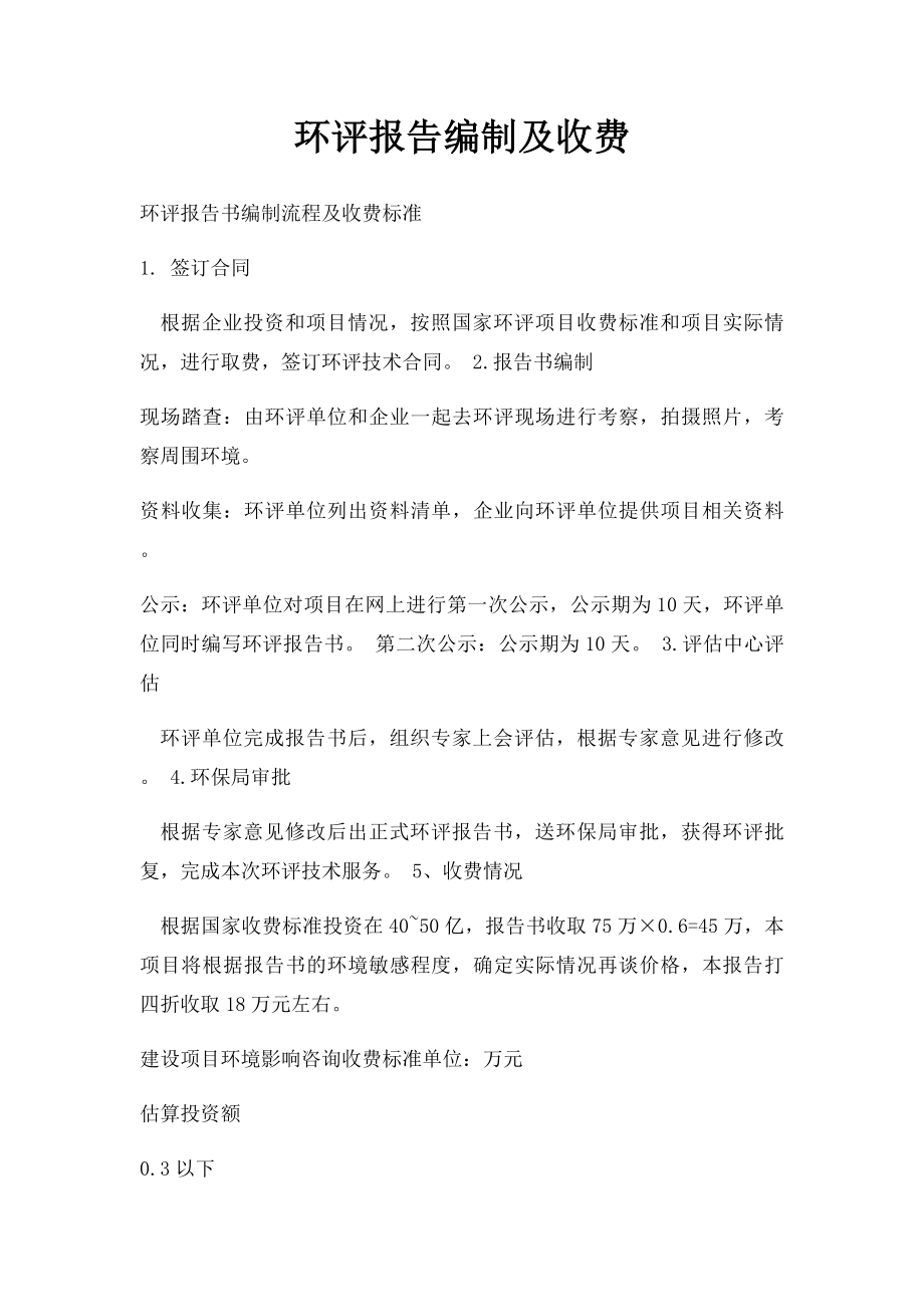 环评报告编制及收费.docx_第1页