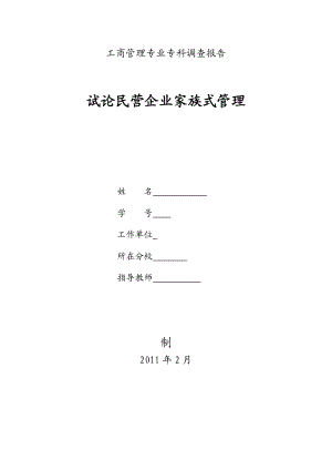 工商管理专业 毕业论文 试论民营企业家族式管理.doc