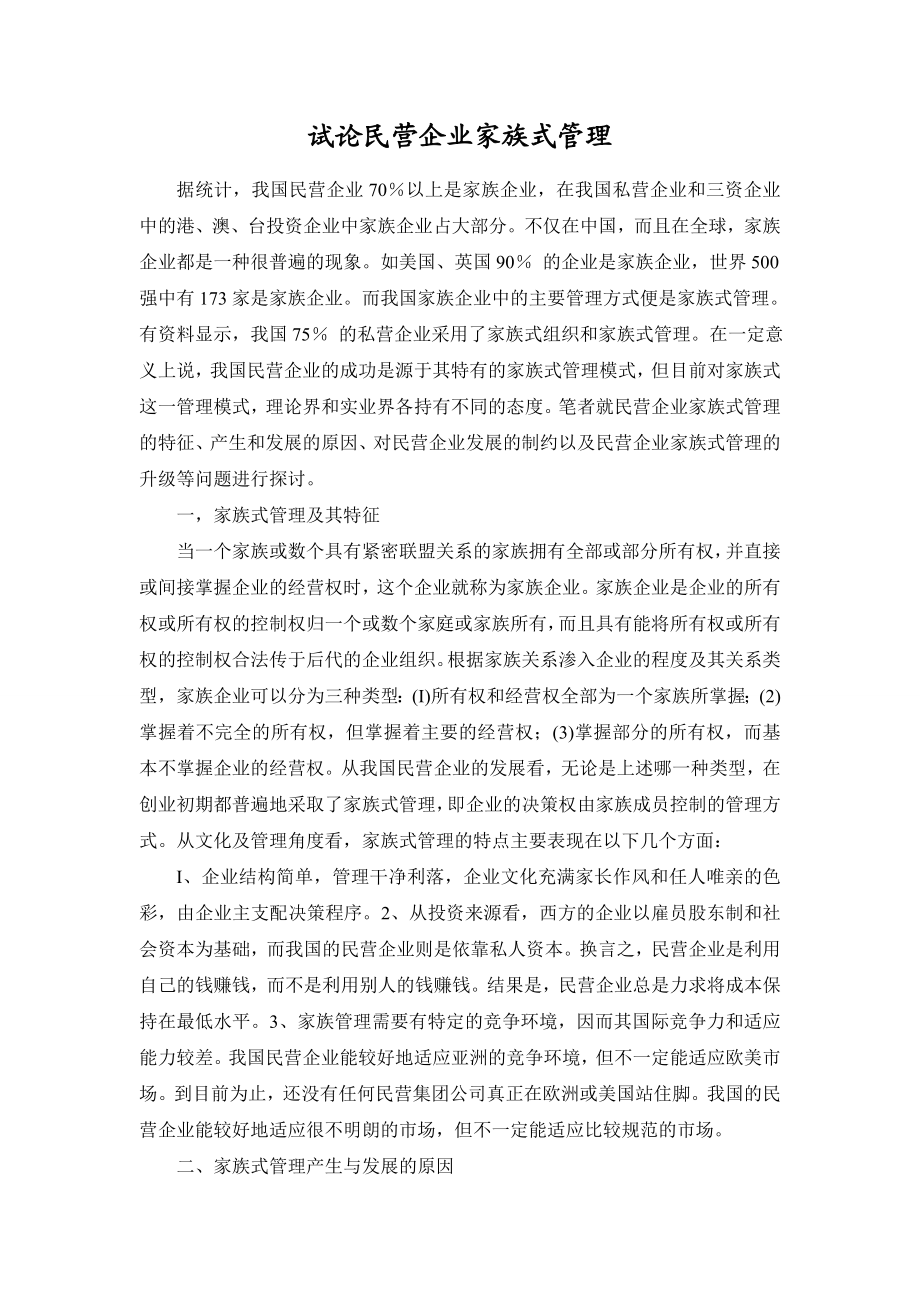 工商管理专业 毕业论文 试论民营企业家族式管理.doc_第3页