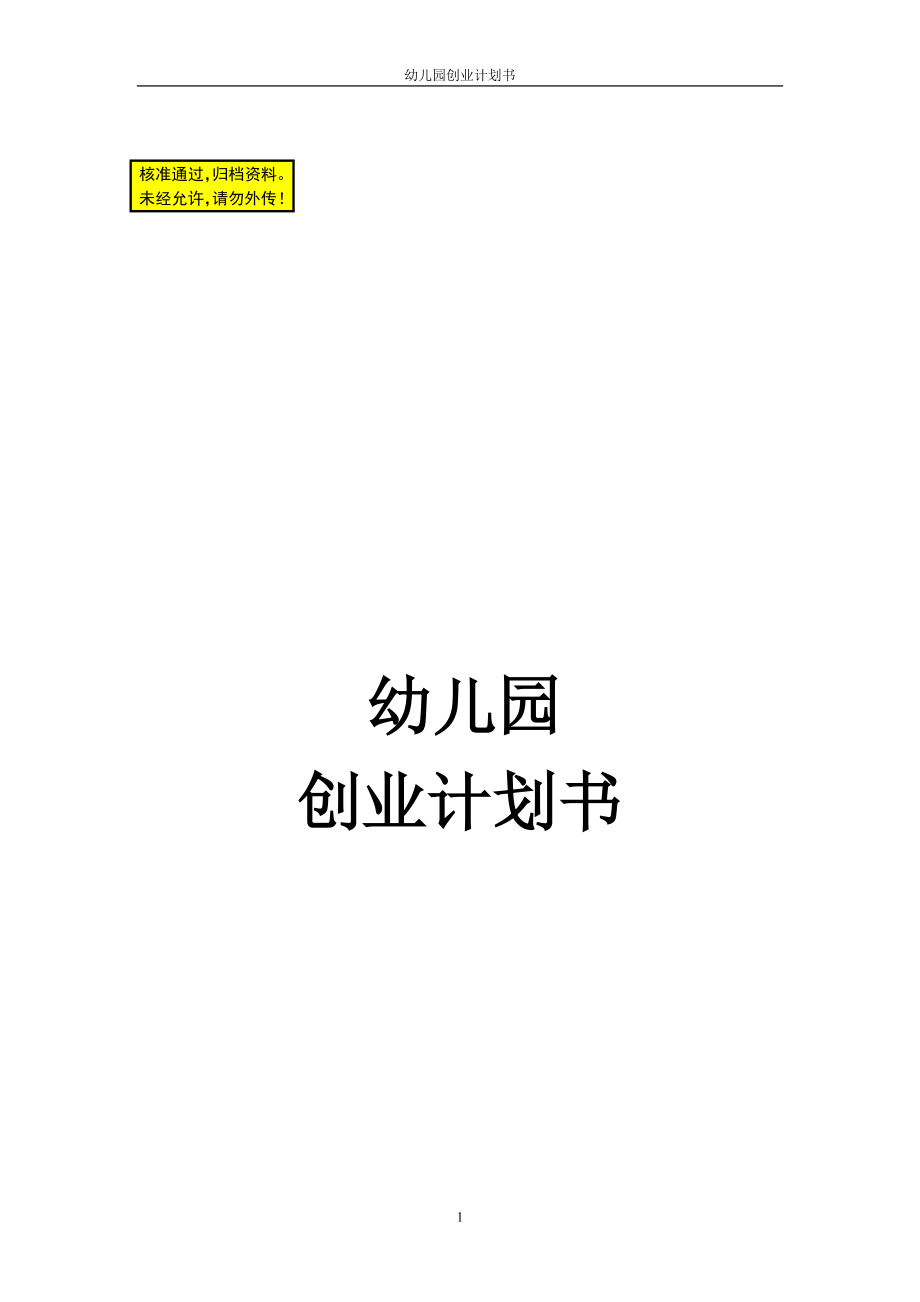 成立幼儿园项目可行性方案建议书创业计划书 (NXPowerLite).doc_第1页